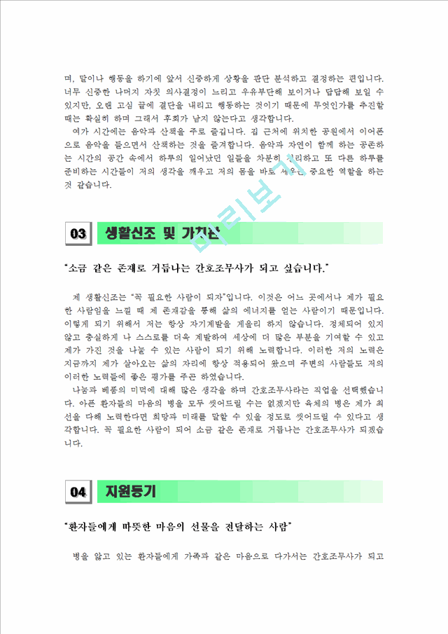 [간호조무사 자기소개서] 최신 간호조무사 자기소개서 최종합격 샘플_자소서 합격예문_베스트 자기소개서.hwp